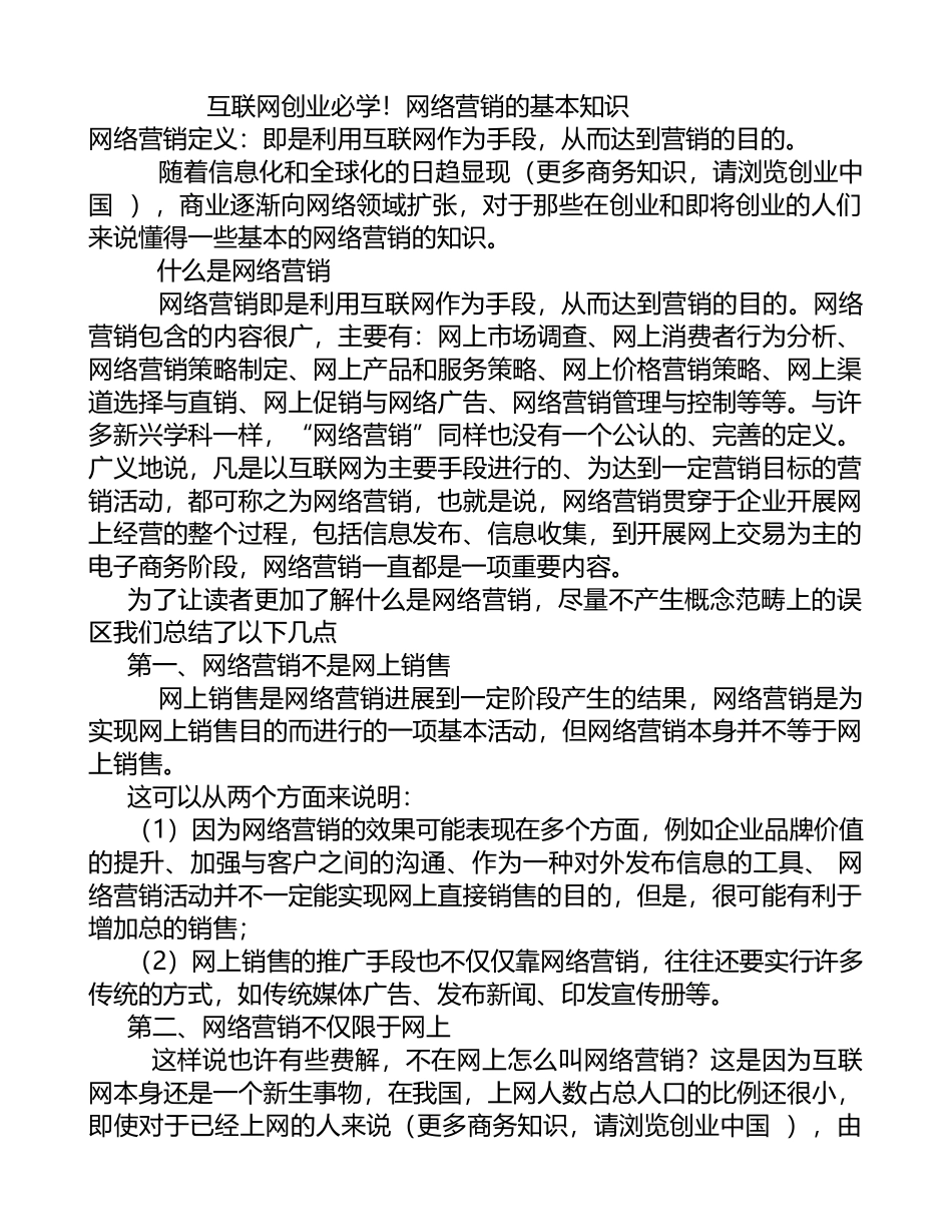 互联网创业必学-网络营销的基本知识_第1页