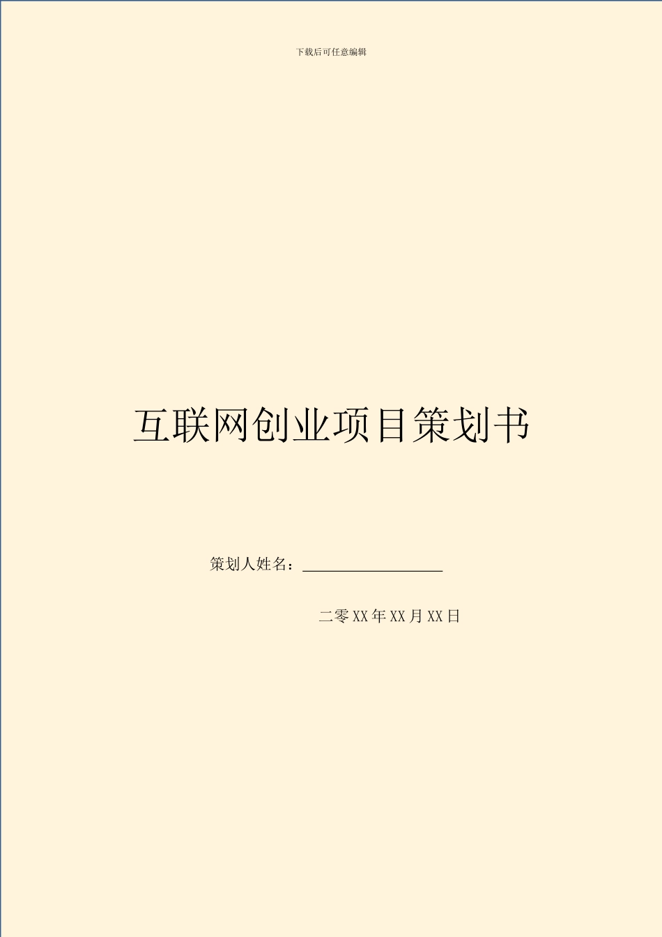 互联网创业项目策划书_第1页