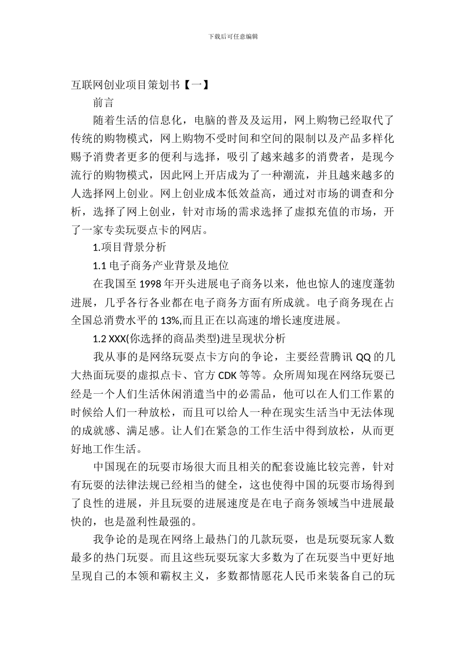 互联网创业项目策划书_第2页