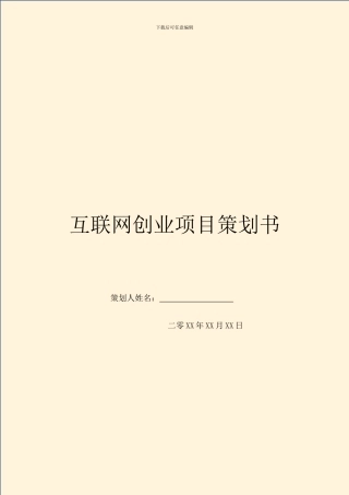互联网创业项目策划书