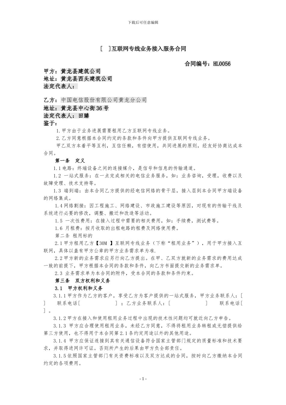 互联网专线业务接入服务合同.1doc_第1页