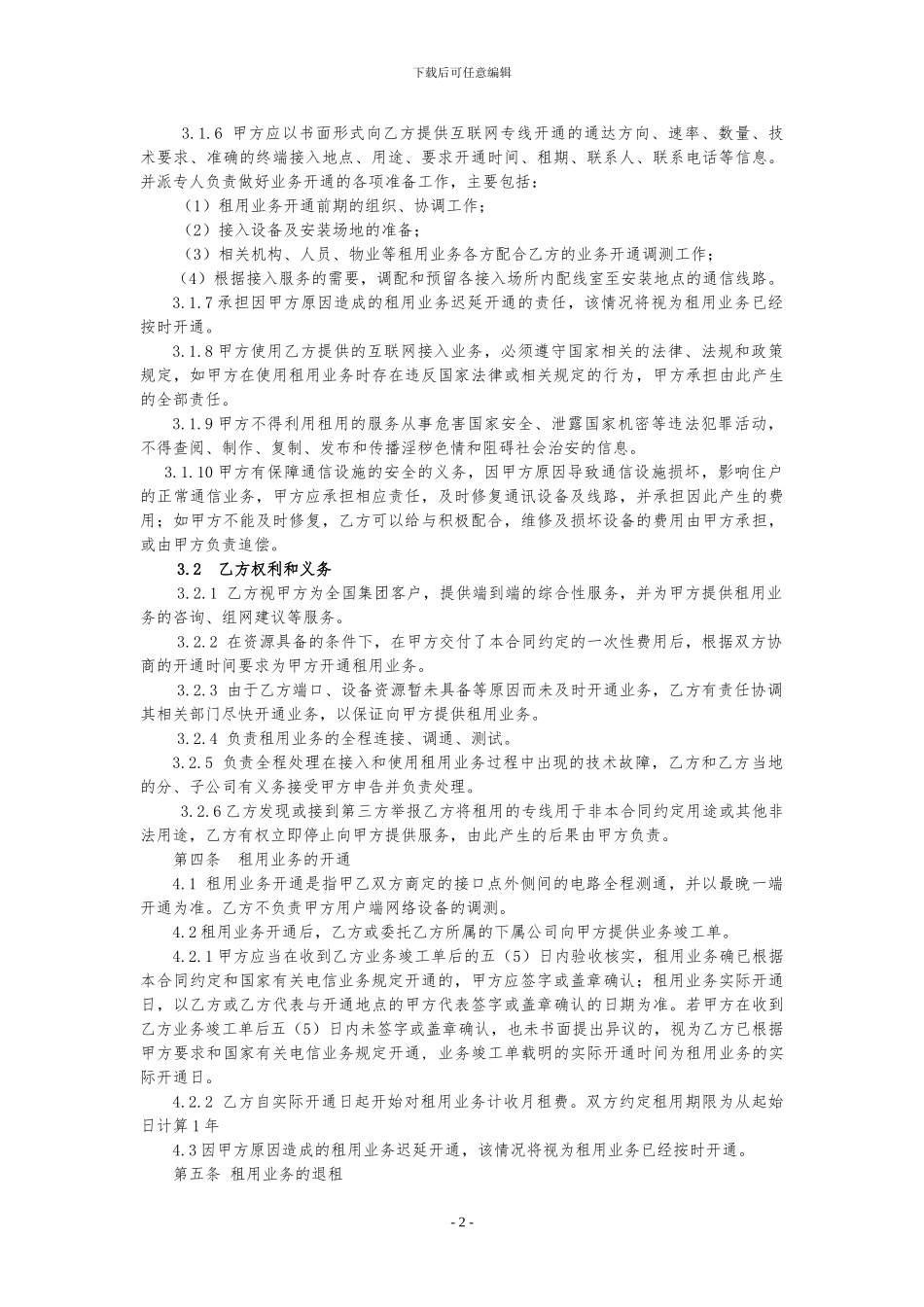 互联网专线业务接入服务合同.1doc_第2页