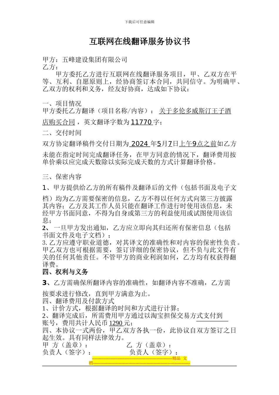互联网在线翻译服务协议书_第1页