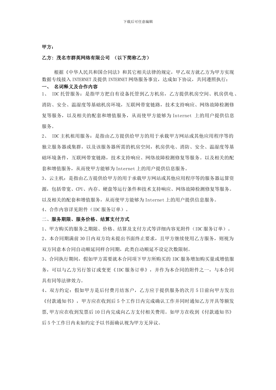 互联网业务服务合同_第2页