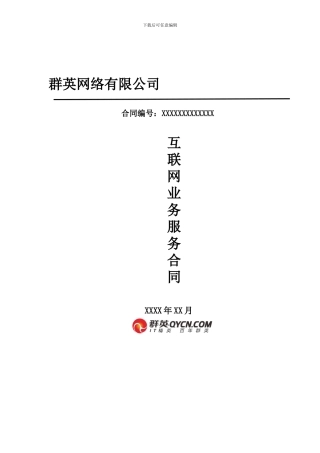 互联网业务服务合同