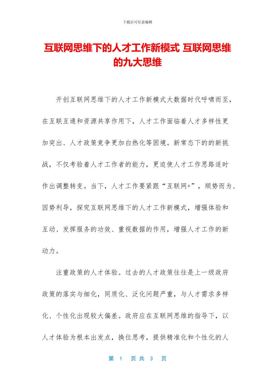 互联网思维下的人才工作新模式-互联网思维的九大思维_第1页