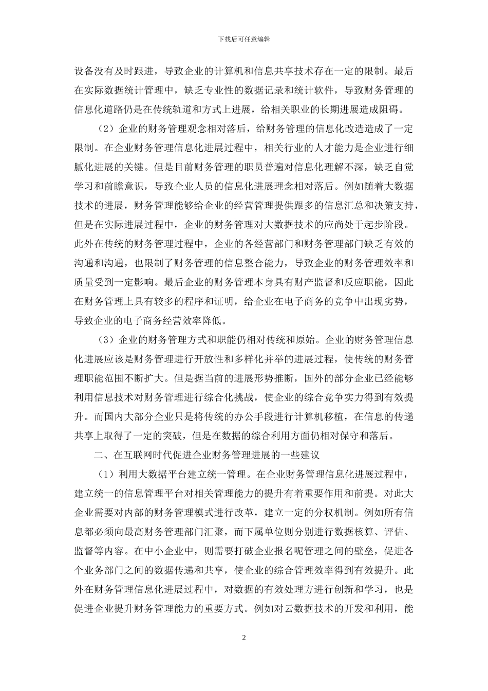 互联网时代企业财务管理问题及对策研究_第2页