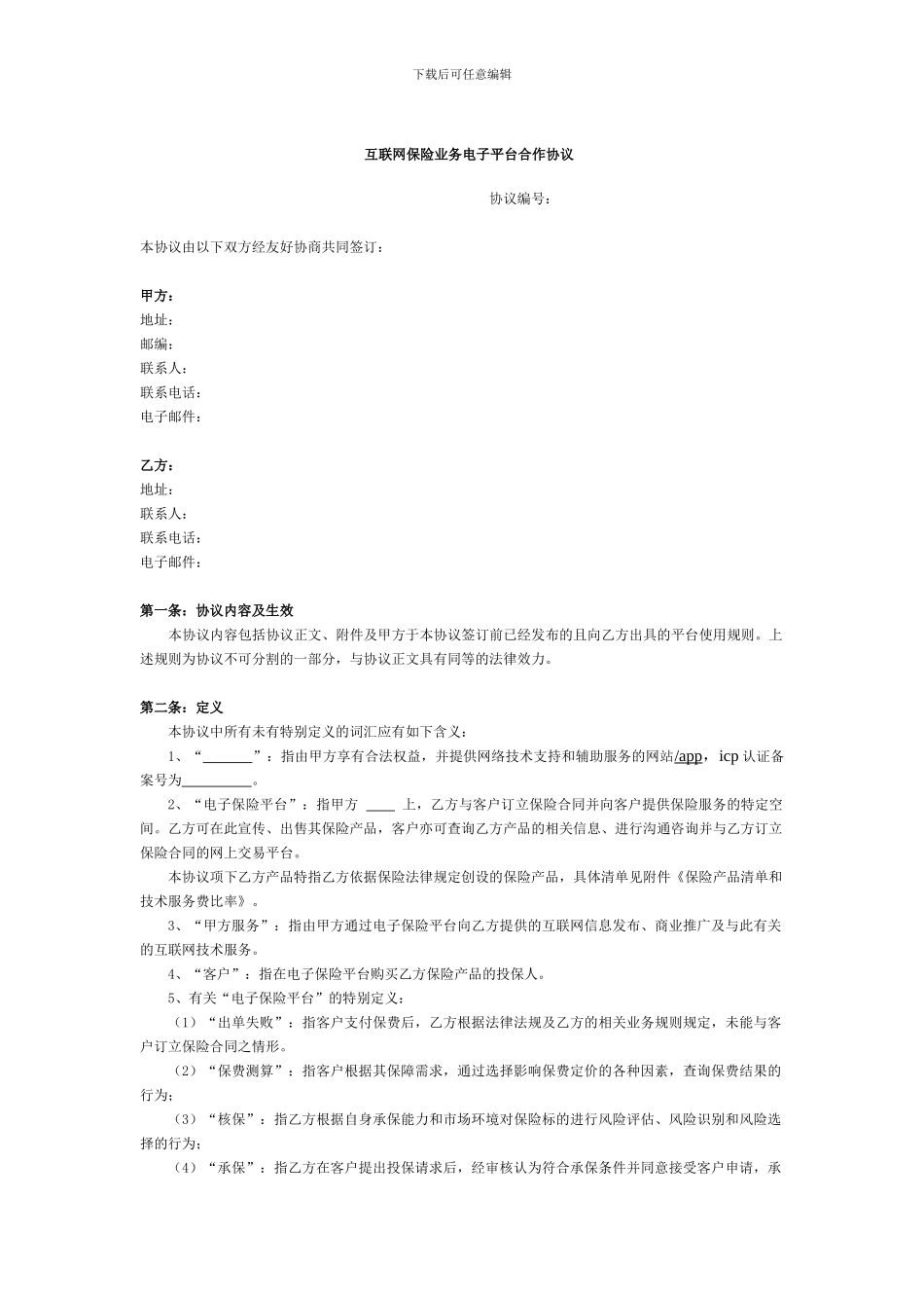 互联网保险理财业务电子平台协议_第1页