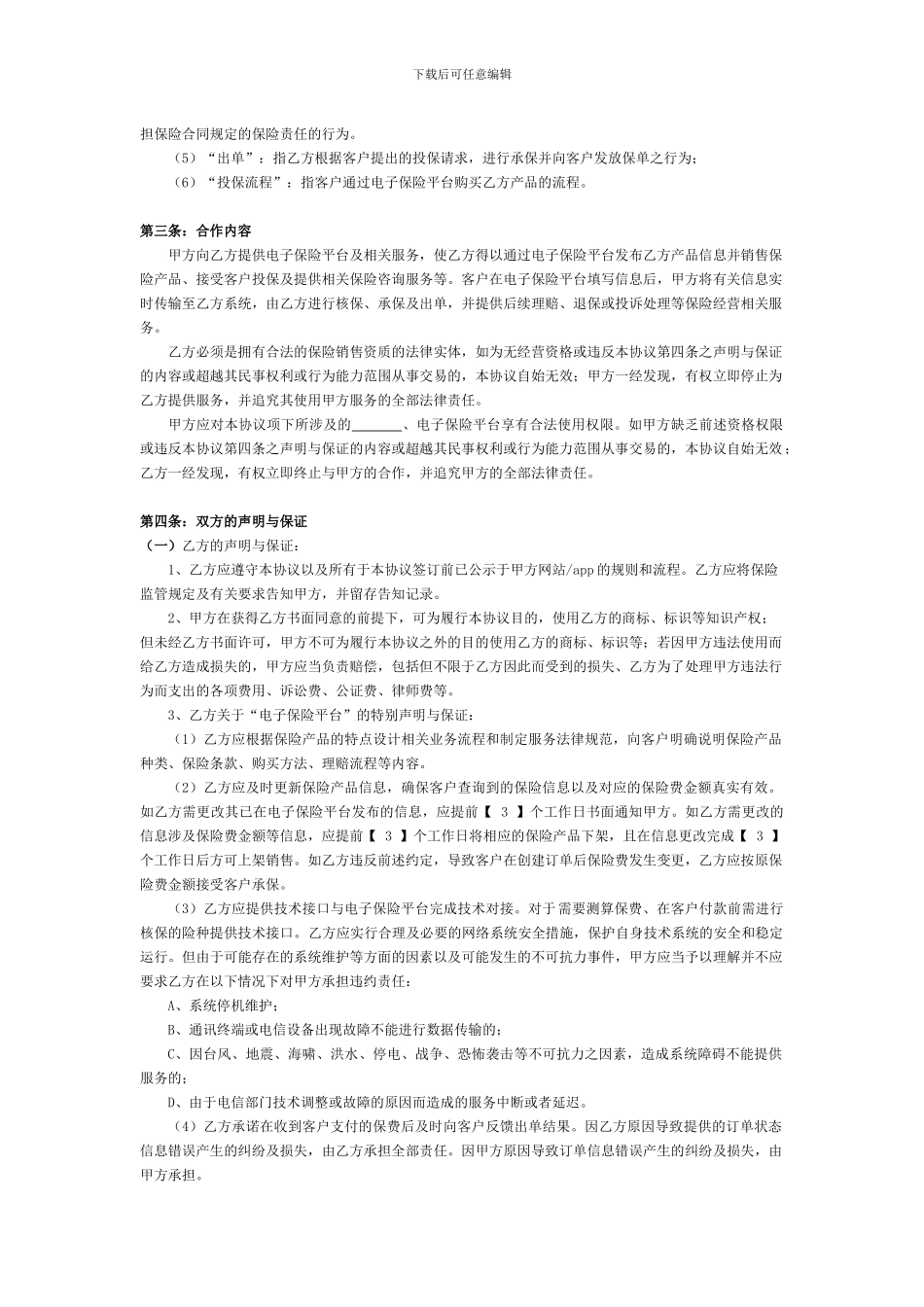 互联网保险理财业务电子平台协议_第2页