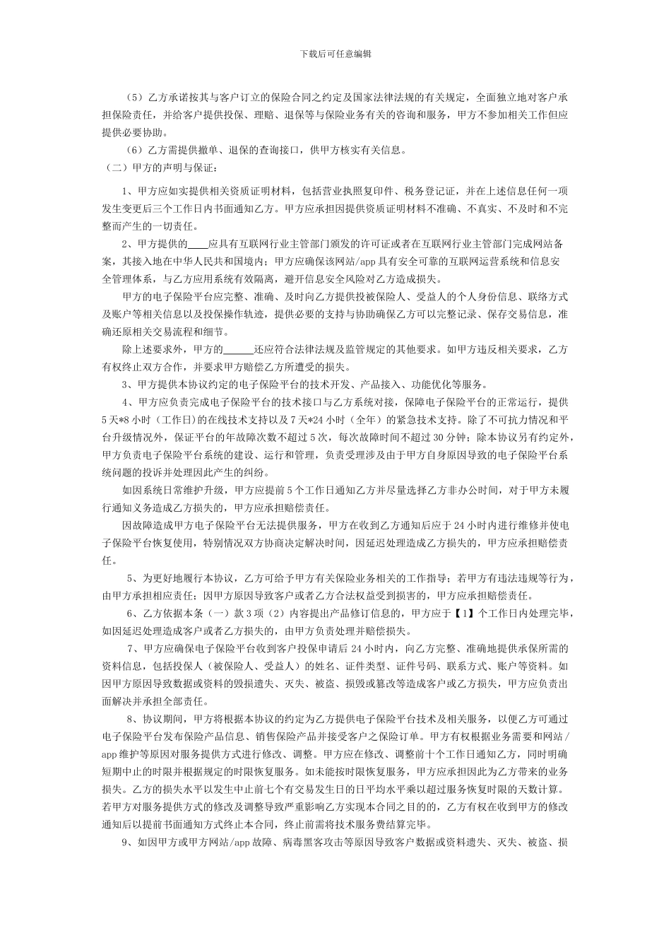 互联网保险理财业务电子平台协议_第3页