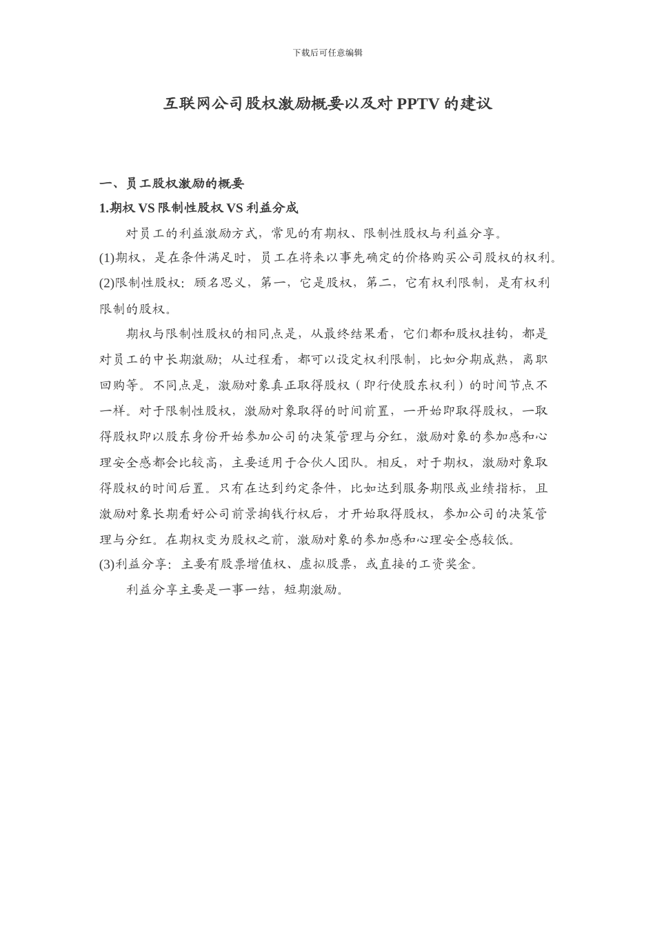 互联网公司股权激励概要_第1页