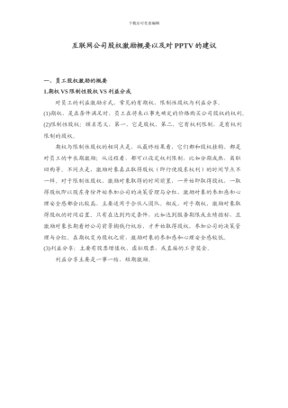 互联网公司股权激励概要