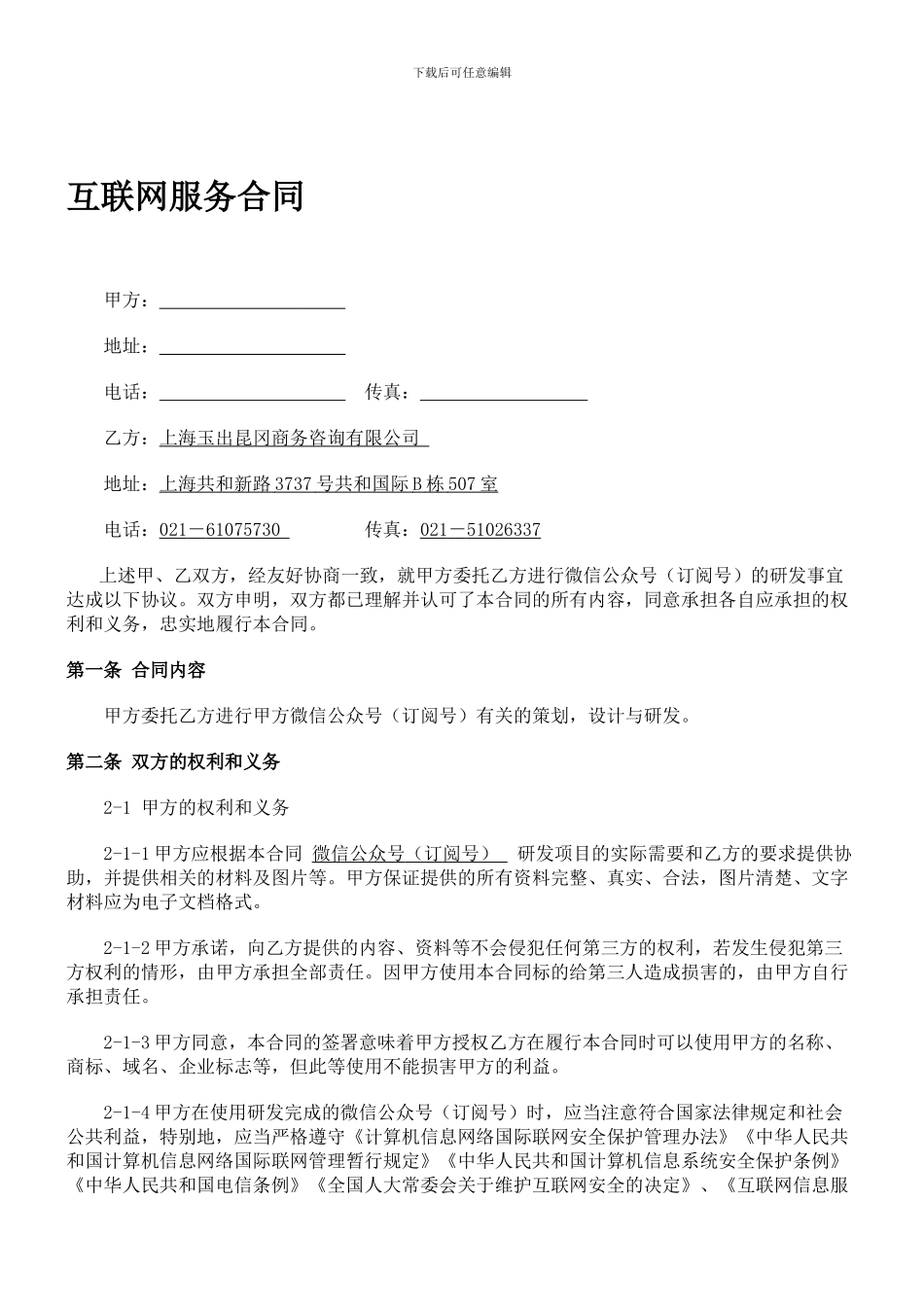 互联网服务合同_第1页