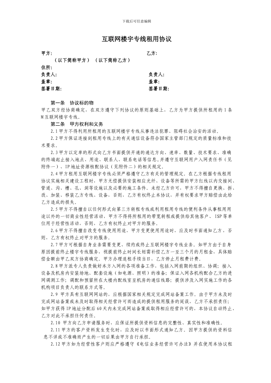 互联网楼宇接入协议_第1页