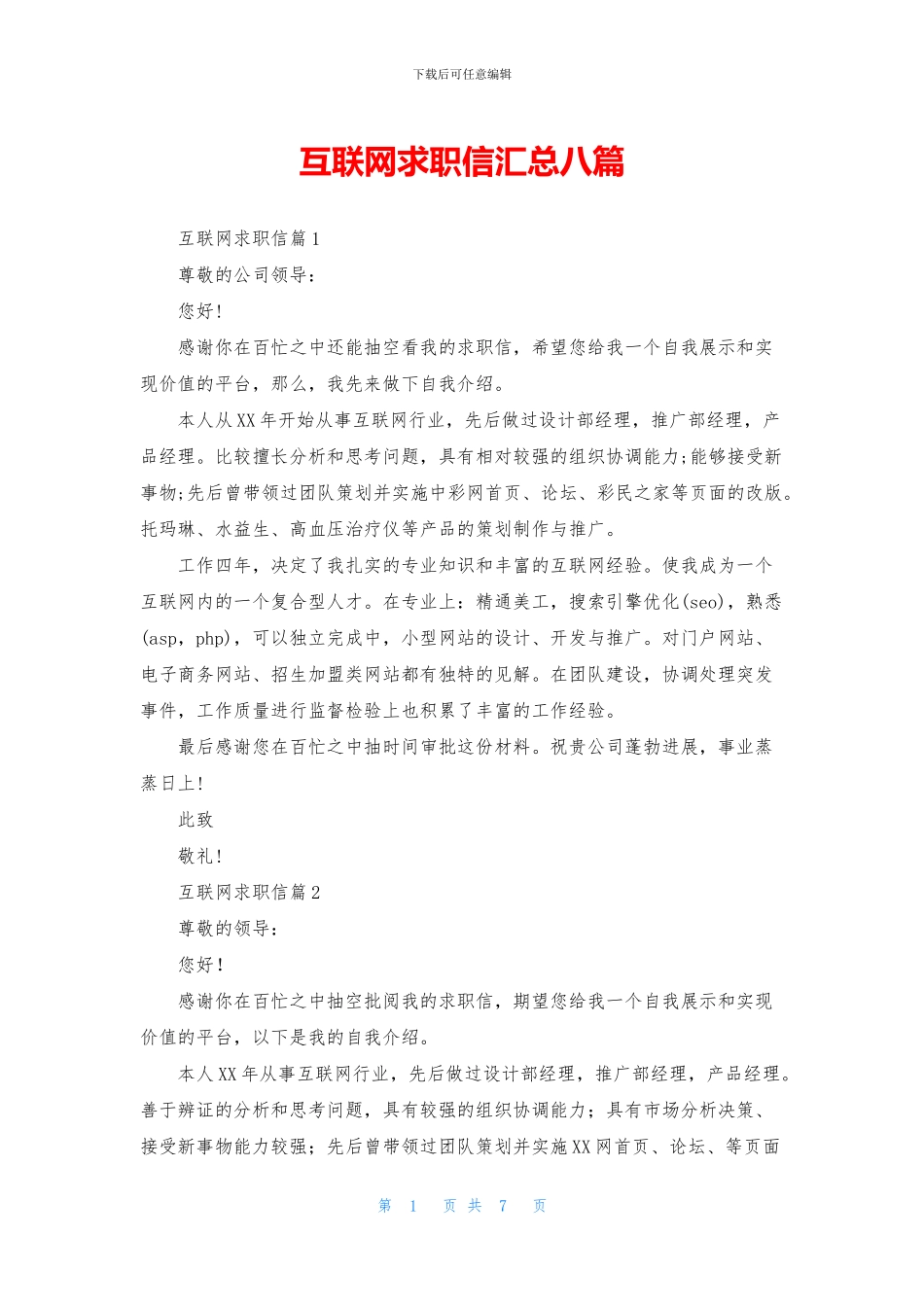 互联网求职信汇总八篇_第1页
