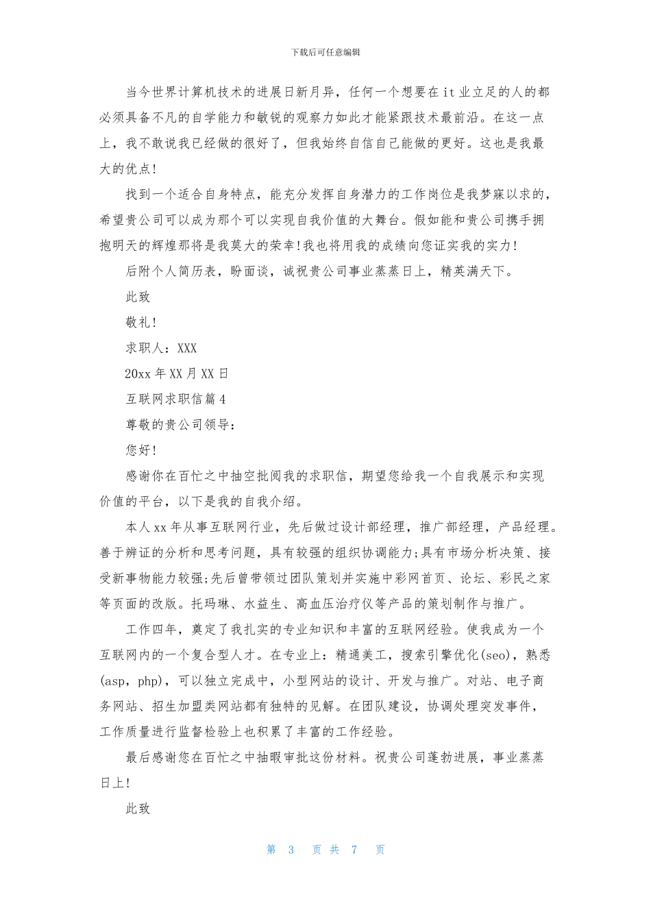 互联网求职信汇总八篇_第3页
