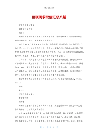 互联网求职信汇总八篇