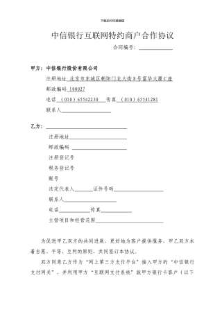 互联网特约商户合作协议-清洁版