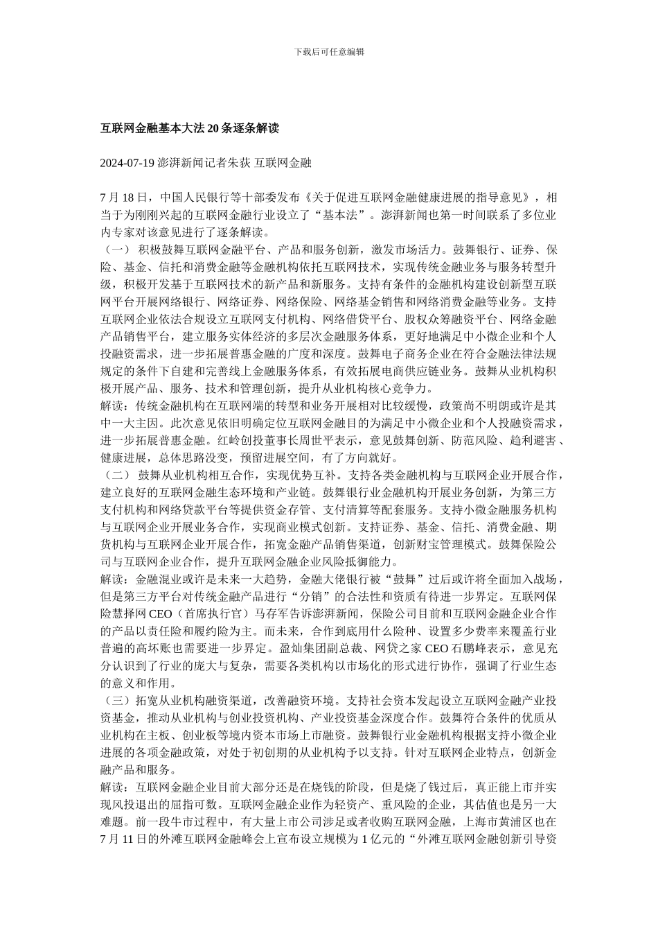 互联网金融基本大法20条逐条解读_第1页