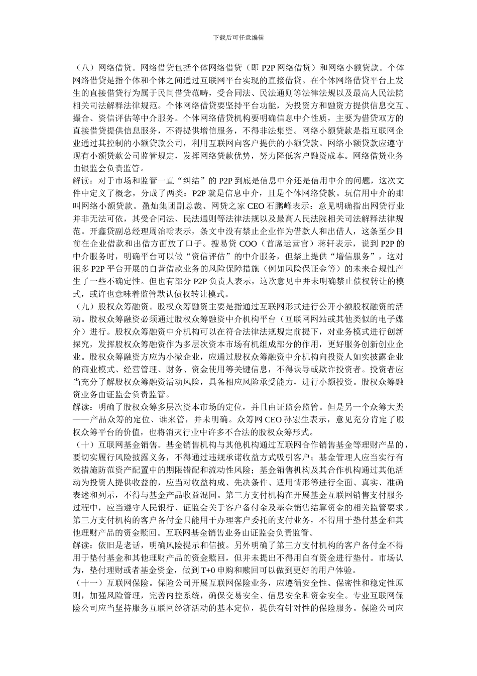 互联网金融基本大法20条逐条解读_第3页