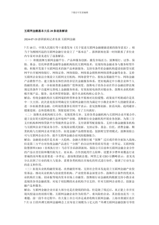 互联网金融基本大法20条逐条解读