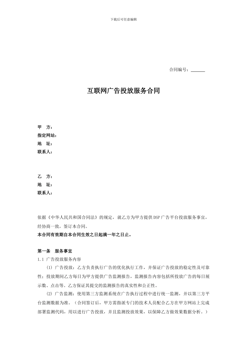 互联网广告投放服务合同_第1页