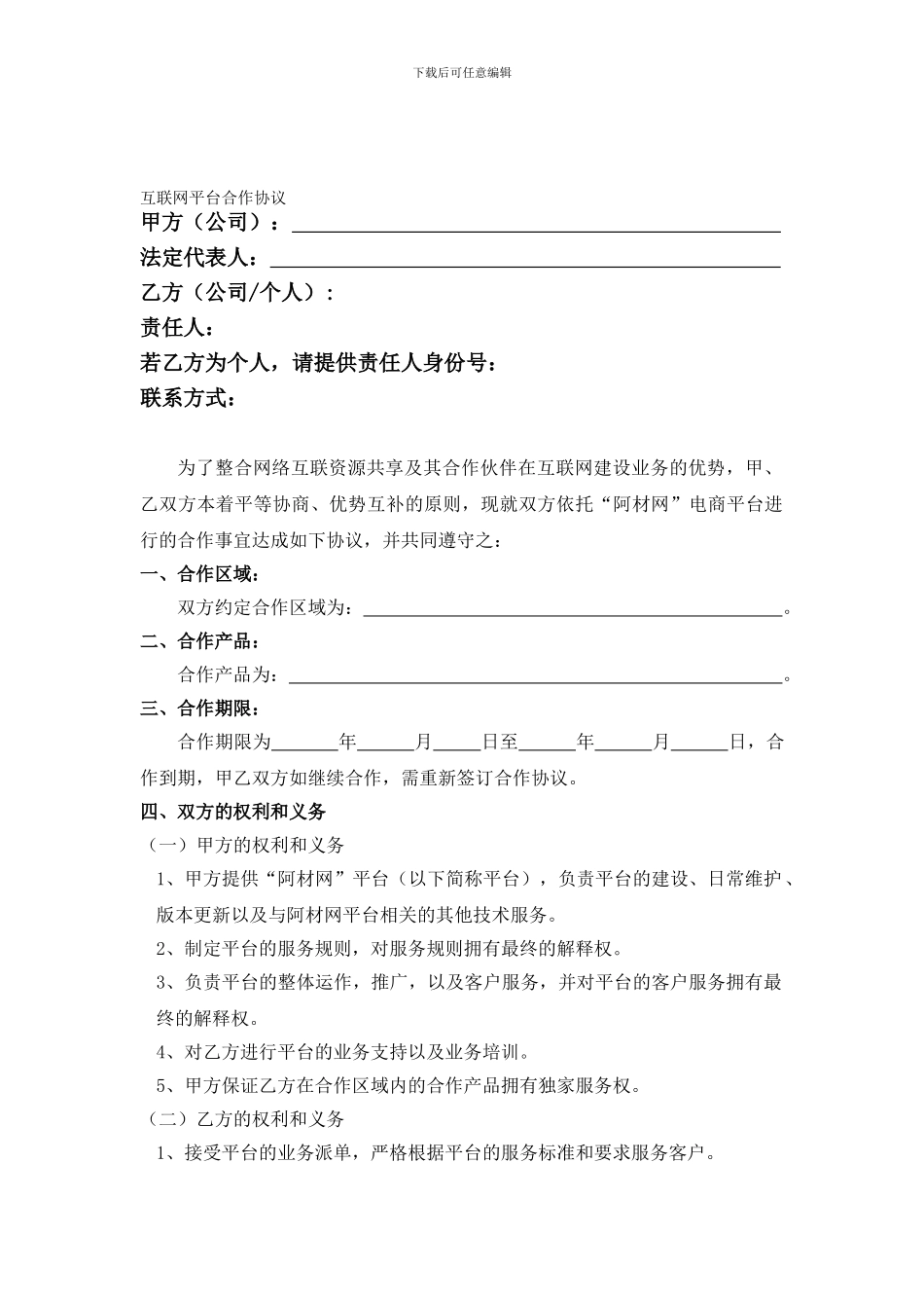 互联网平台合作协议_第1页