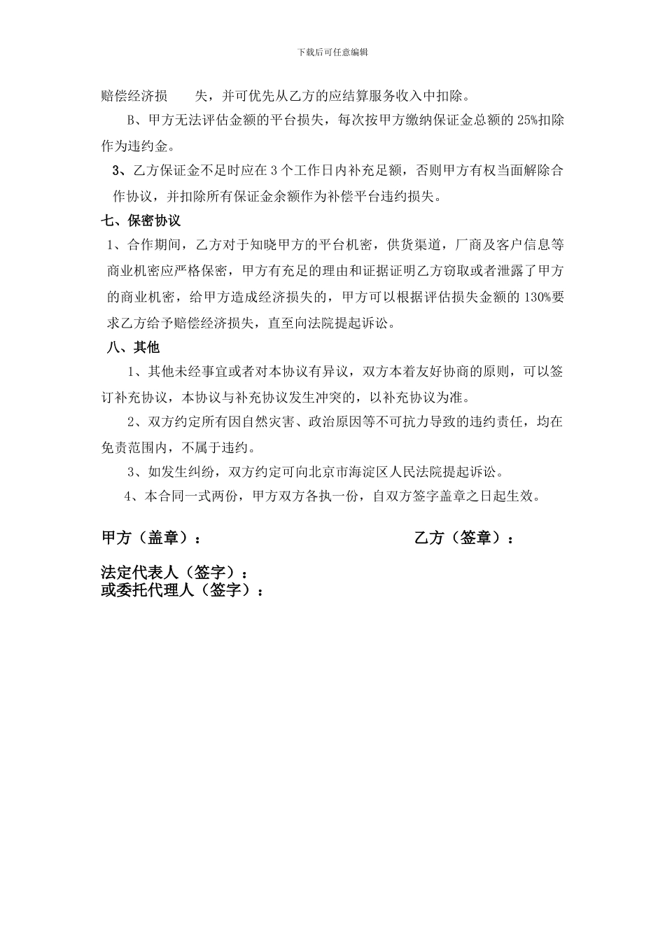 互联网平台合作协议_第3页