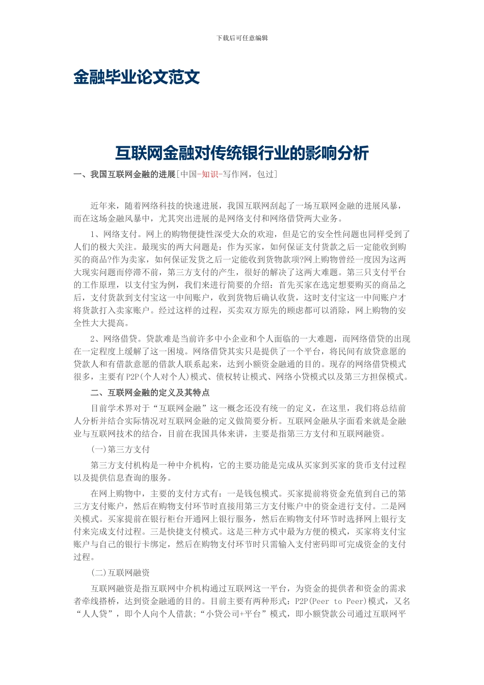 互联网金融对传统银行业的影响分析_第1页