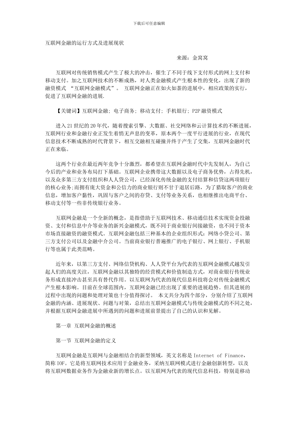 互联网金融的运行方式及发展现状_第1页