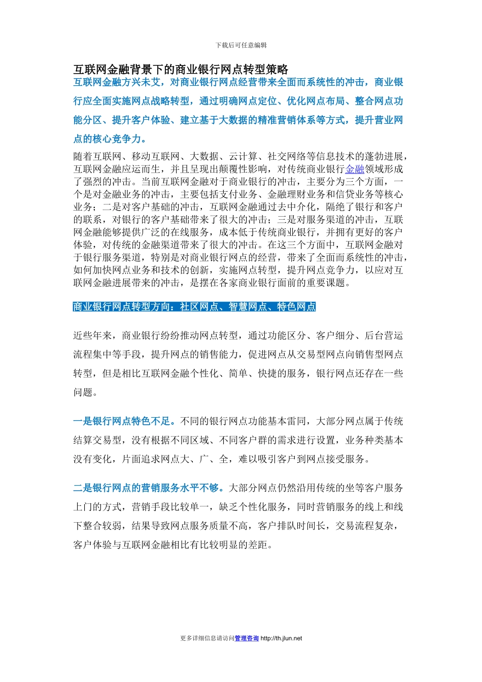 互联网金融背景下的商业银行网点转型策略_第1页