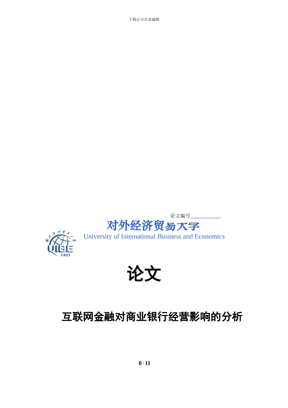 互联网金融对银行的影响分析_第1页