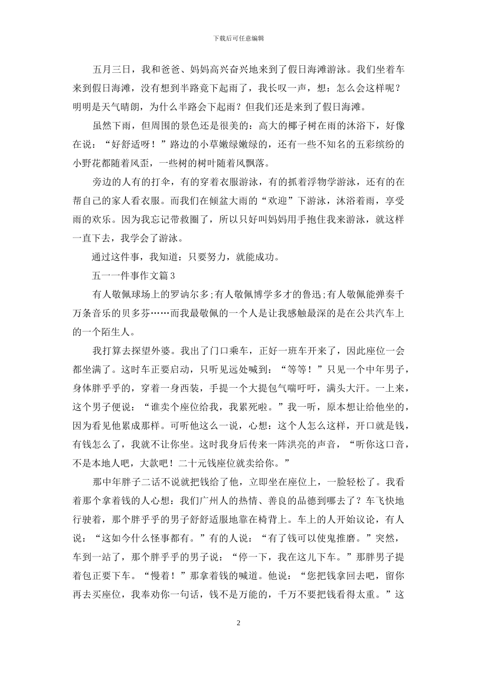 五一一件事作文五篇_第2页
