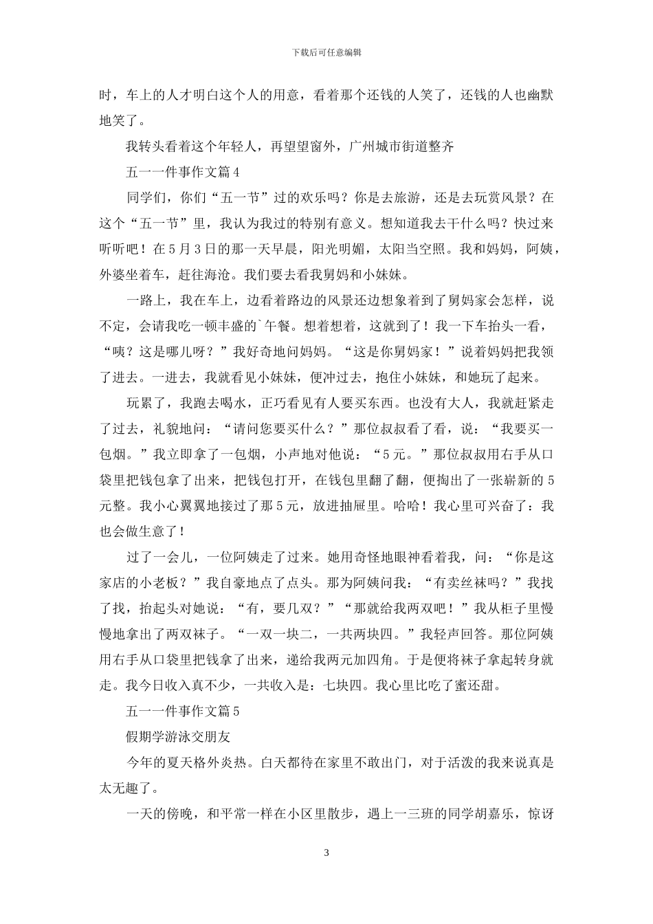 五一一件事作文五篇_第3页