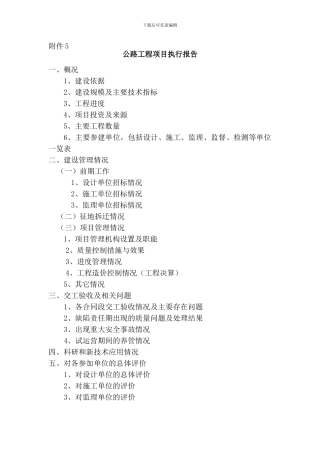 五、公路工程项目执行报告