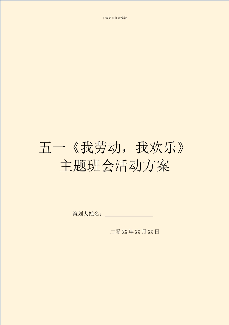 五一《我劳动-我快乐》主题班会活动方案_第1页