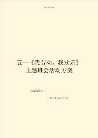 五一《我劳动-我快乐》主题班会活动方案