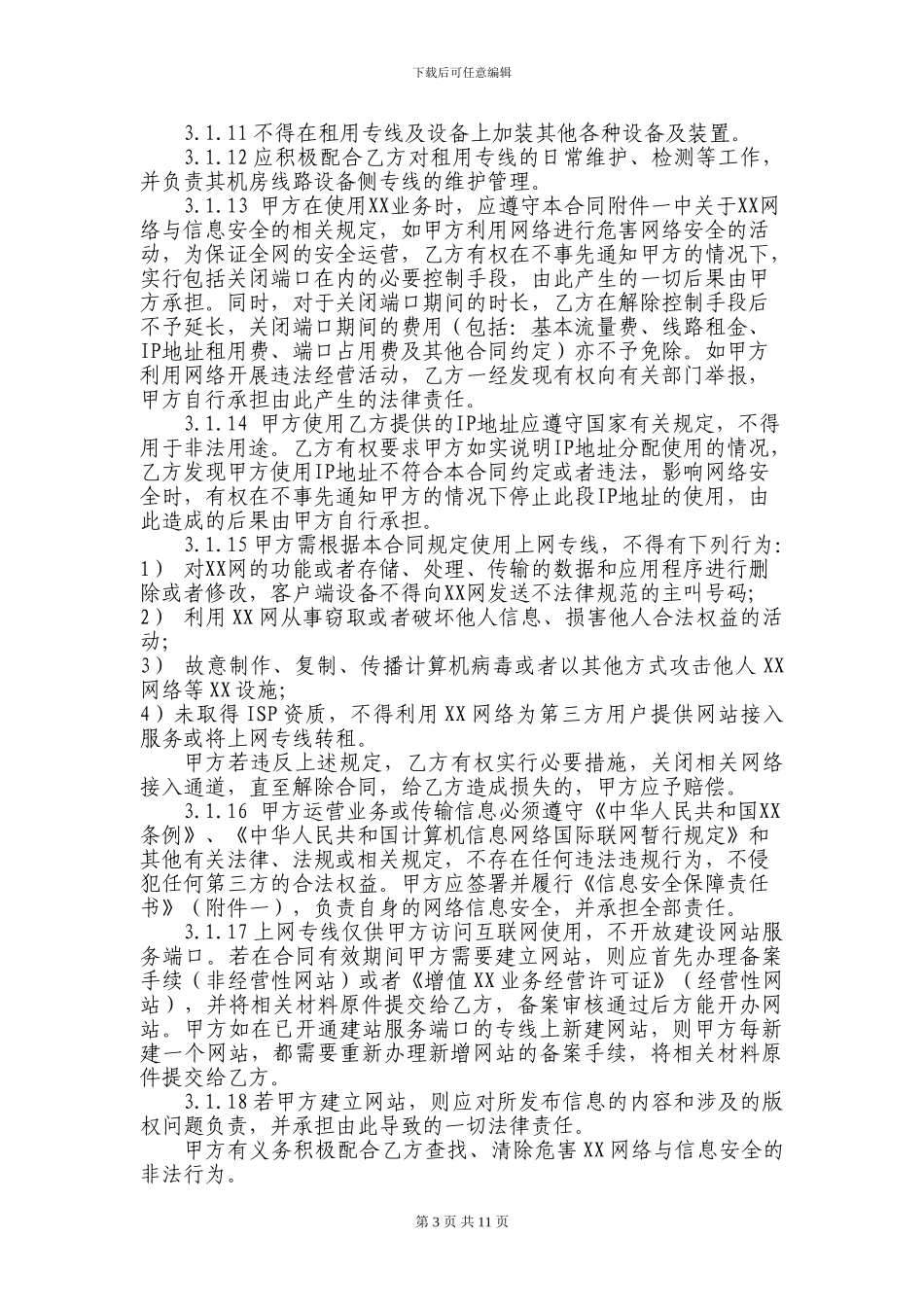 互联网接入业务协议范本_第3页