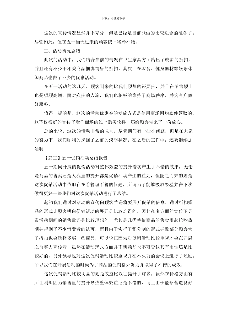 五一促销活动总结报告_第3页