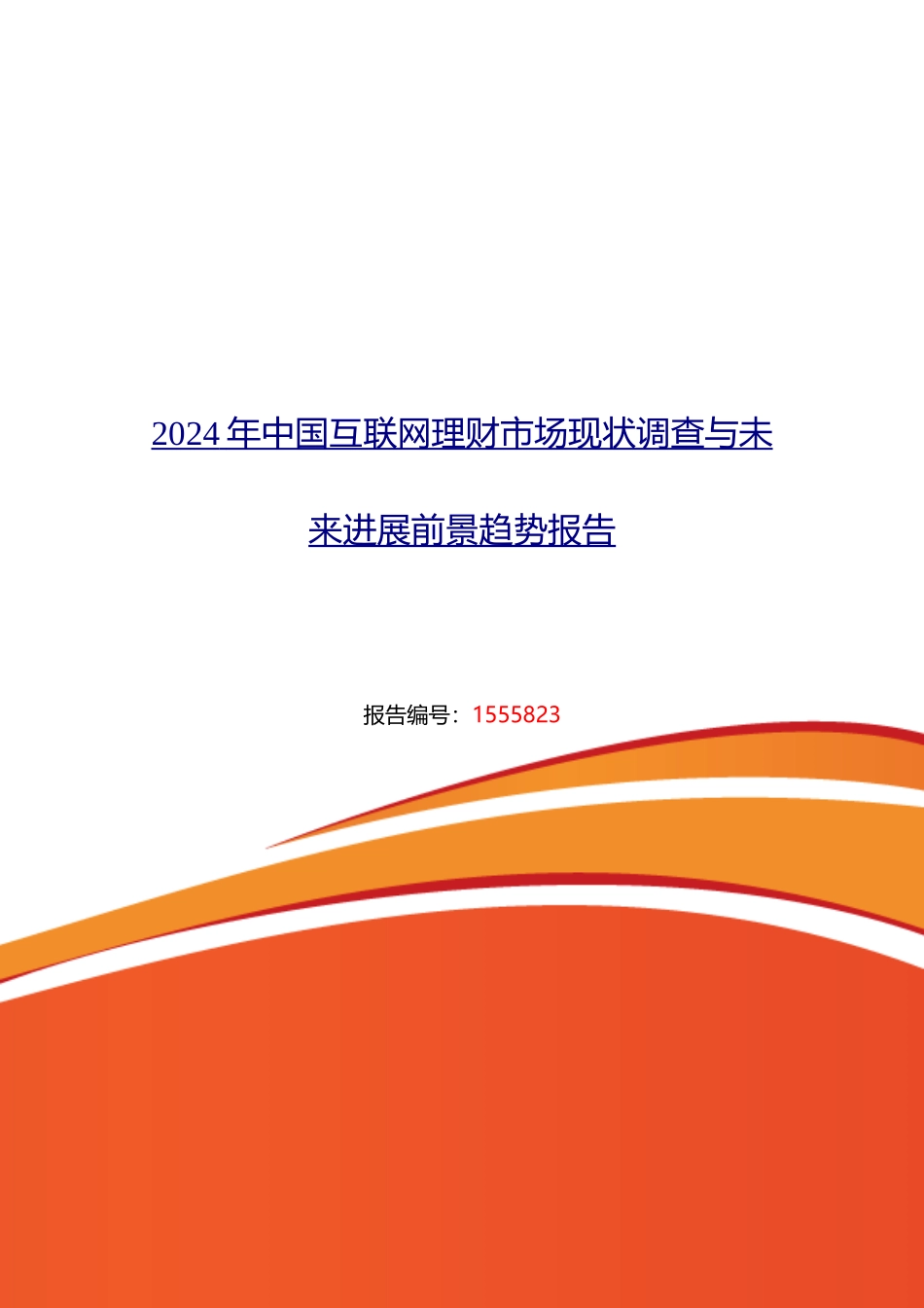 互联网理财现状及发展趋势分析报告_第1页