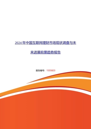 互联网理财现状及发展趋势分析报告