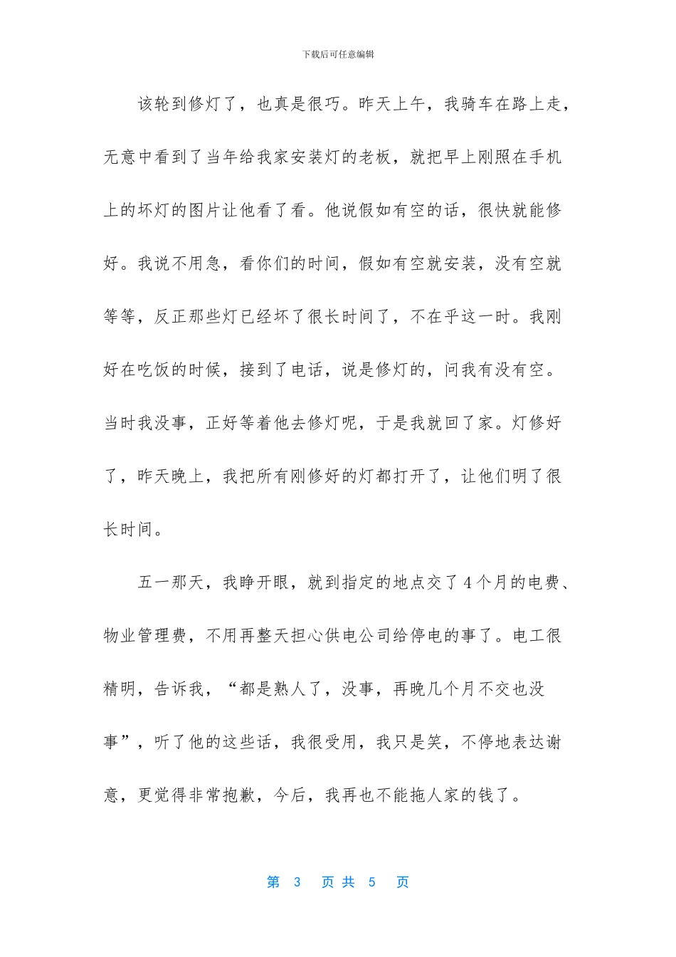 五一假期的个人总结-快乐的五一假期作文_第3页