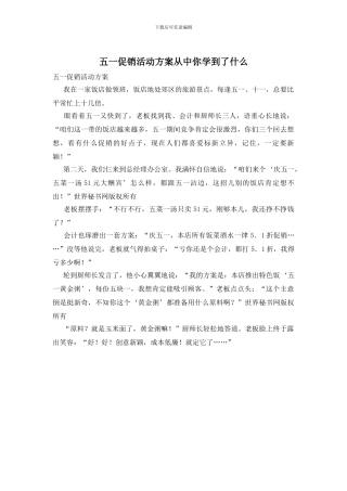 五一促销活动方案从中你学到了什么