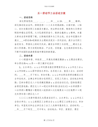 五一劳动节工会活动方案