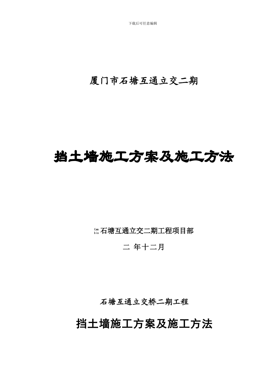 互通立交桥边坡支护重力式挡土墙施工方案_第1页