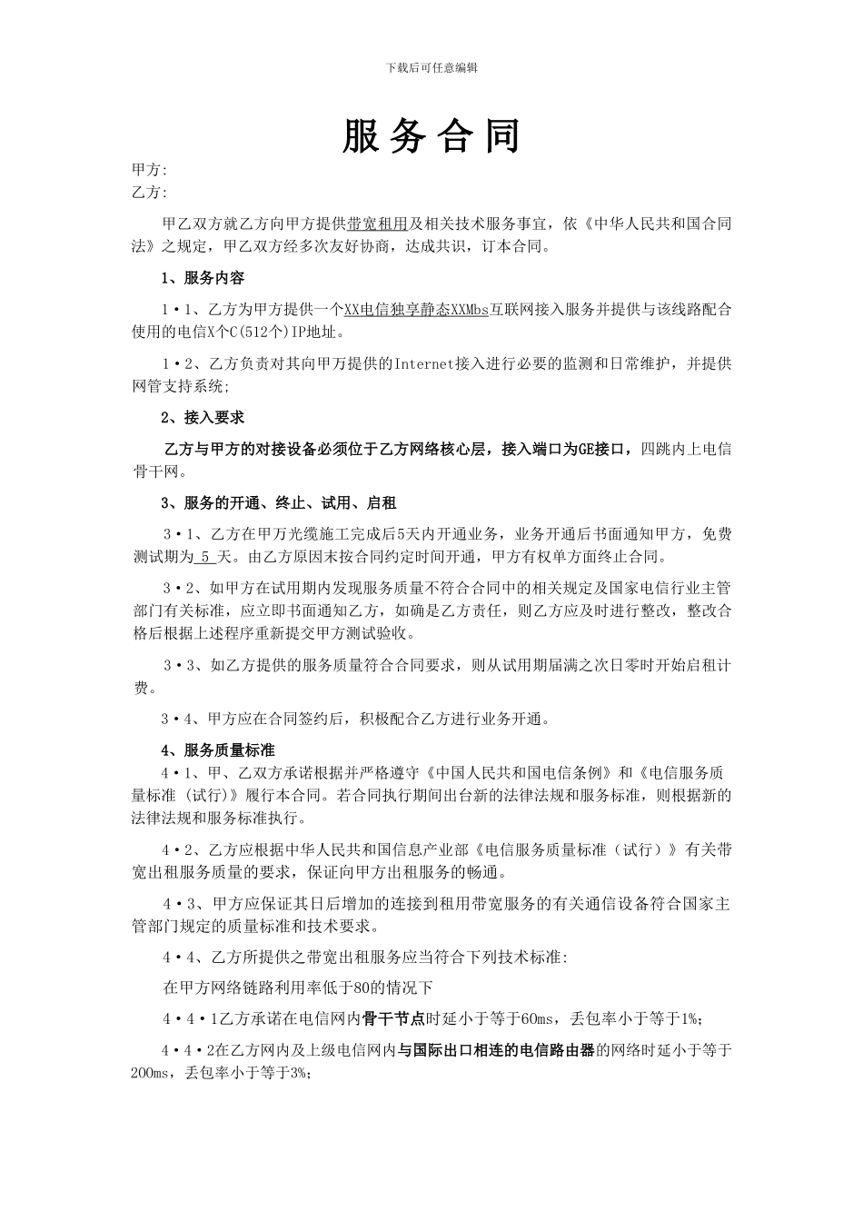 互联网链路服务合同模板_第1页