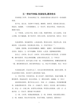 五一劳动节来临-发条短信-愿你开心