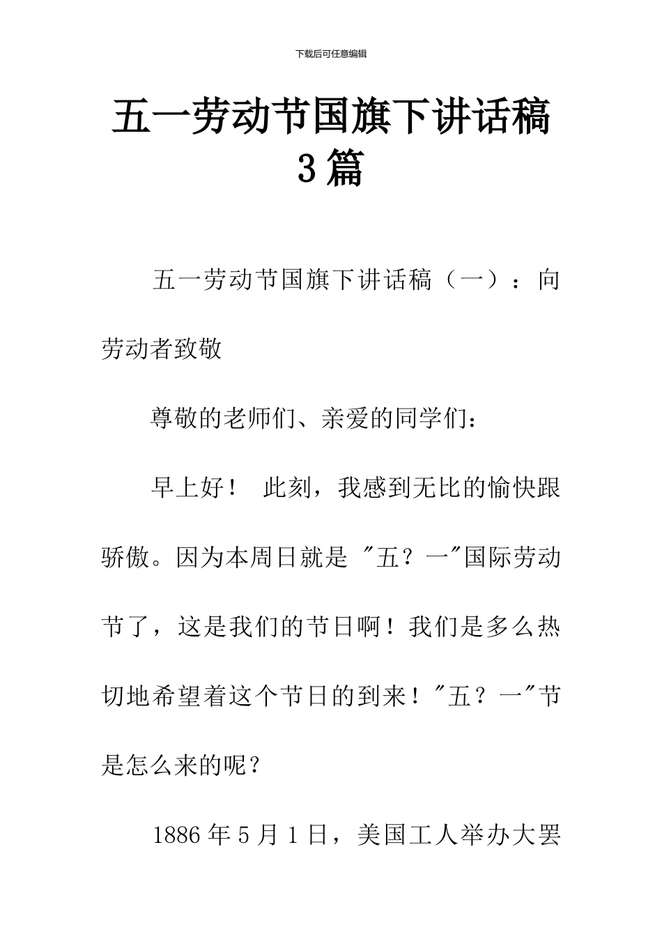 五一劳动节国旗下讲话稿3篇_第1页