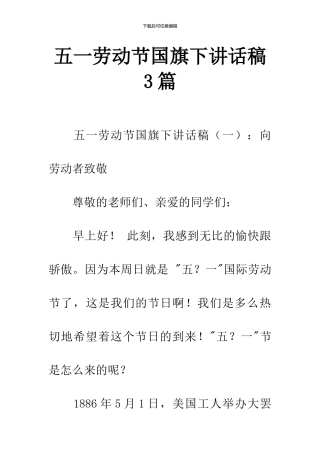 五一劳动节国旗下讲话稿3篇