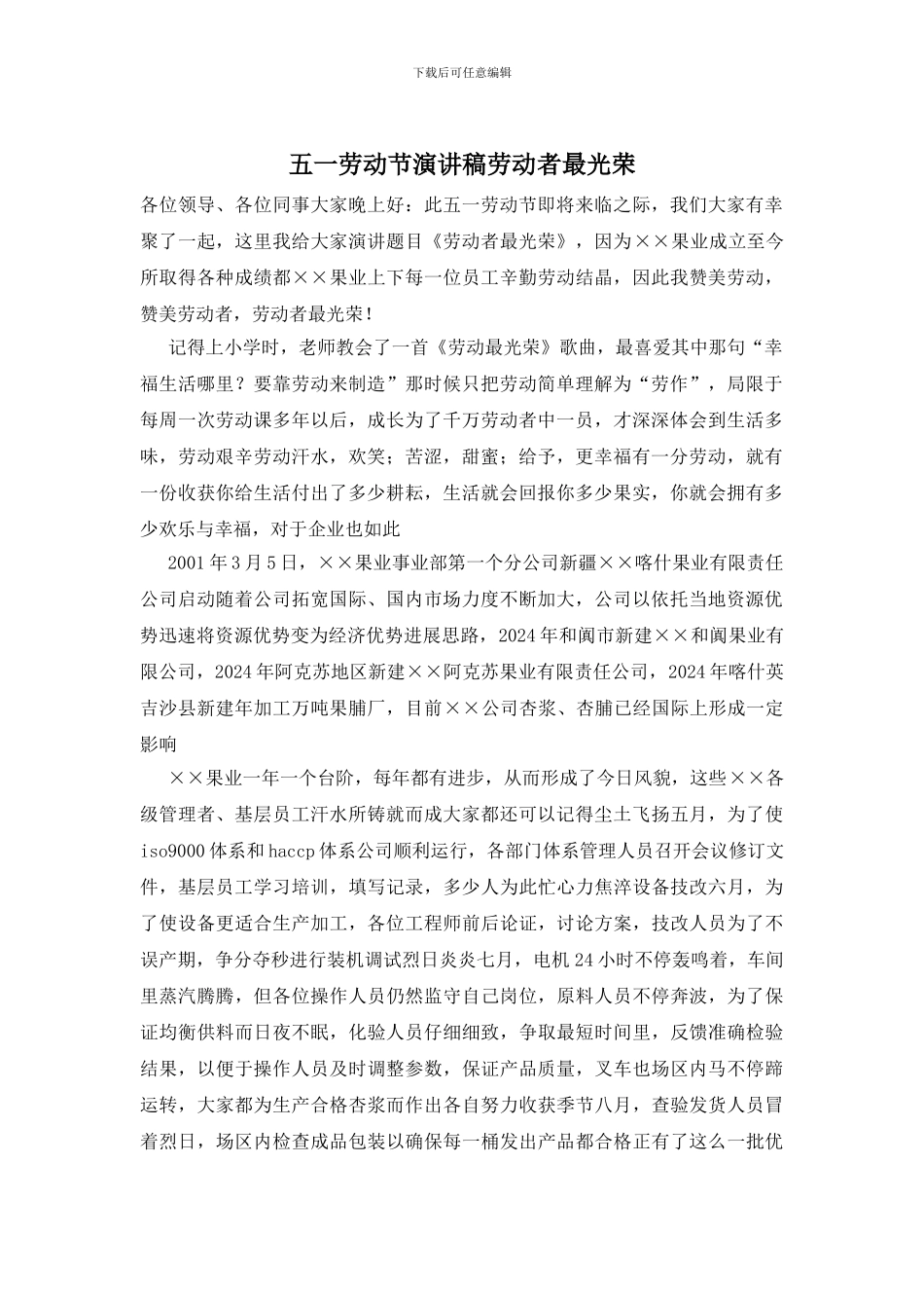 五一劳动节演讲稿劳动者最光荣-0_第1页